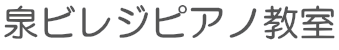 泉ビレジピアノ教室
